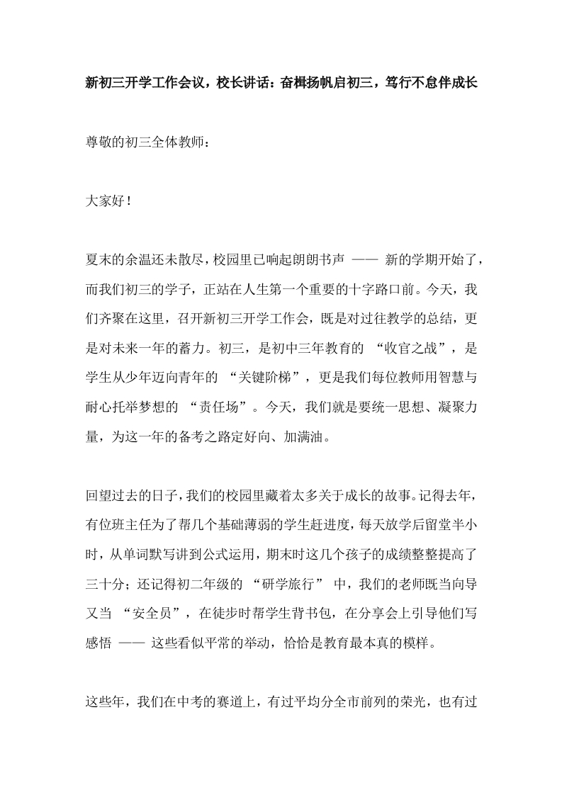 新初三开学工作会议，校长讲话：奋楫扬帆启初三，笃行不怠伴成长