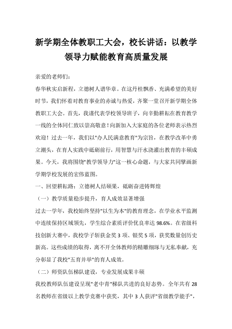 新学期全体教职工大会，校长讲话：以教学领导力赋能教育高质量发展