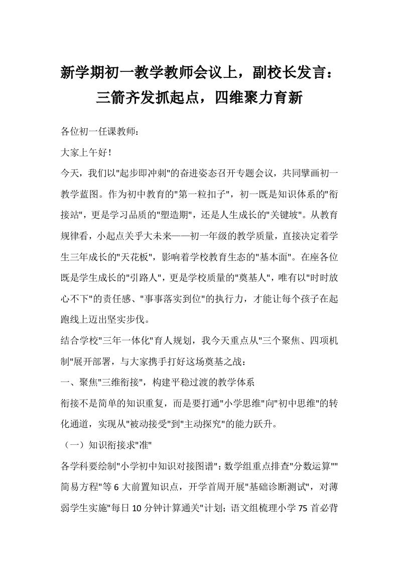 新学期初一教学教师会议上，副校长发言：三箭齐发抓起点，四维聚力育新-教务文库