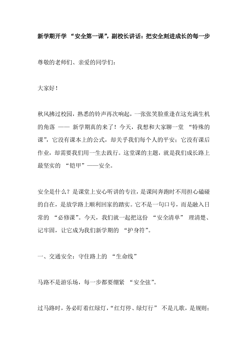 新学期开学“安全第一课”，副校长讲话：把安全刻进成长的每一步-教务文库
