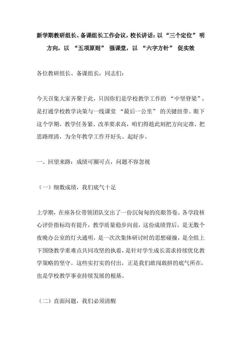 新学期教研组长、备课组长工作会议，校长讲话：以“三个定位”明方向，以“五项原则”强课堂，以“六字方针”促实效-教务文库