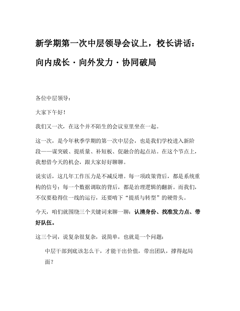 新学期第一次中层领导会议上，校长讲话：向内成长・向外发力・协同破局-教务文库