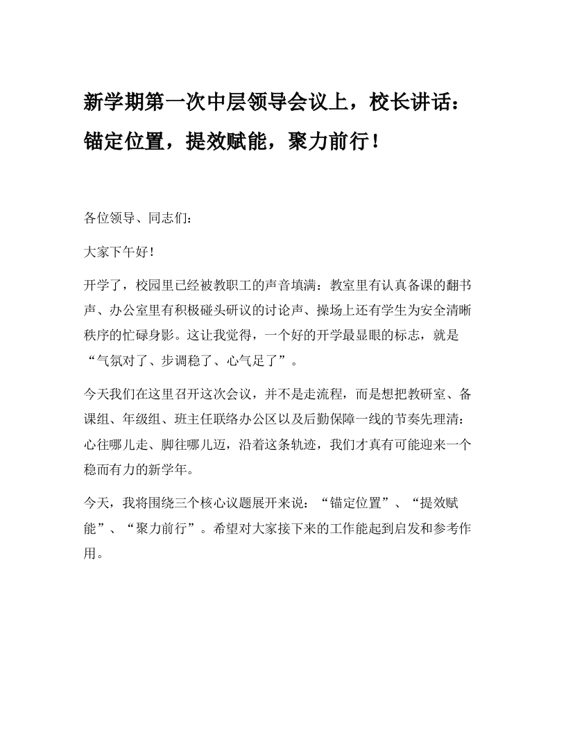 新学期第一次中层领导会议上，校长讲话：锚定位置，提效赋能，聚力前行！