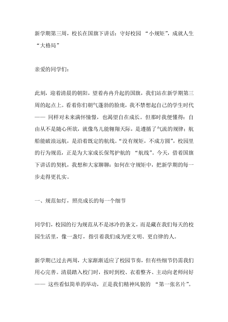 新学期第三周，校长在国旗下讲话：守好校园“小规矩”，成就人生“大格局”-教务文库