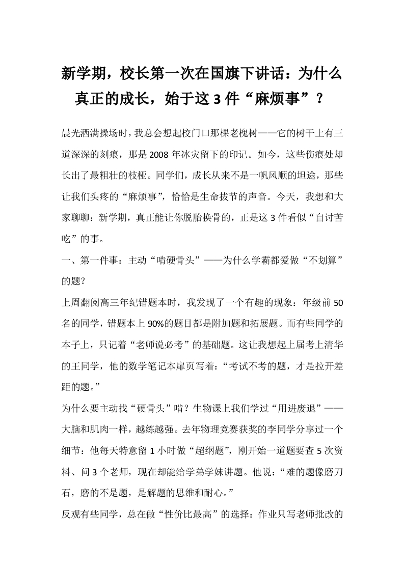 新学期，校长第一次在国旗下讲话：为什么真正的成长，始于这3件“麻烦事”？-教务文库