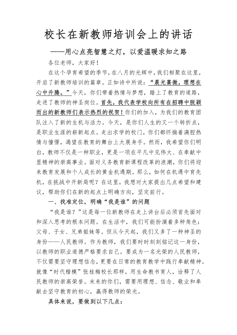 新教师培训讲话稿(1)-教务文库