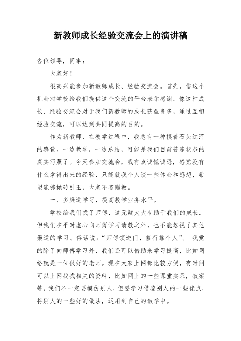 新教师成长经验交流会上的演讲稿-教务文库
