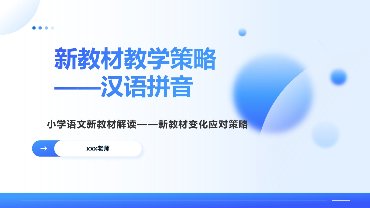 新教材教学策略——汉语拼音-教务文库