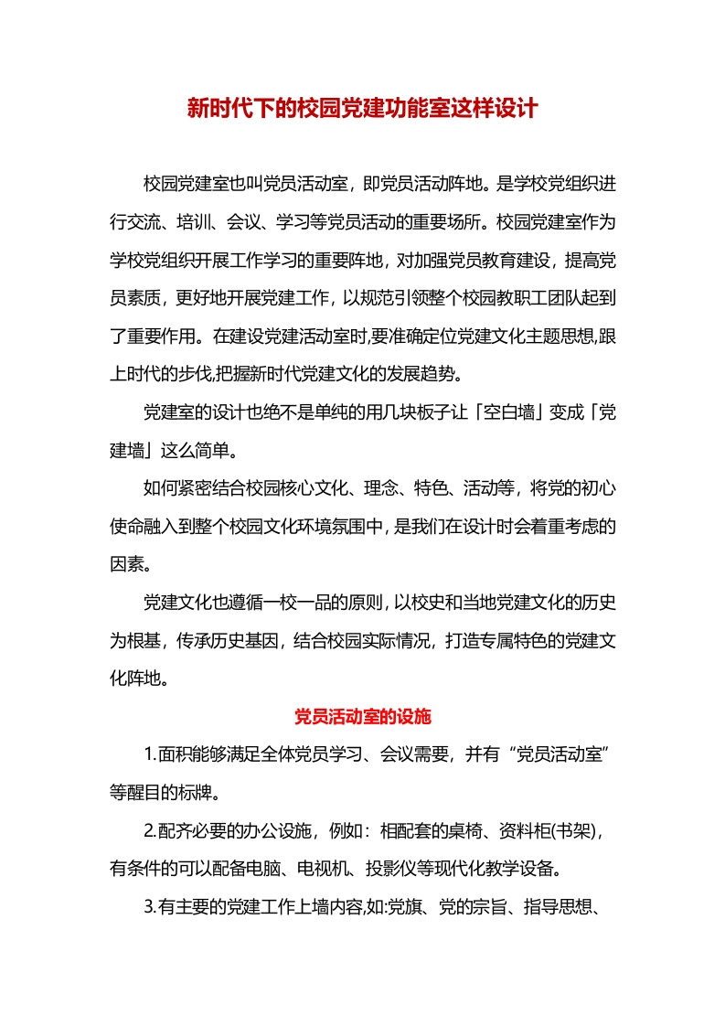 新时代下的校园党建功能室这样设计-教务文库