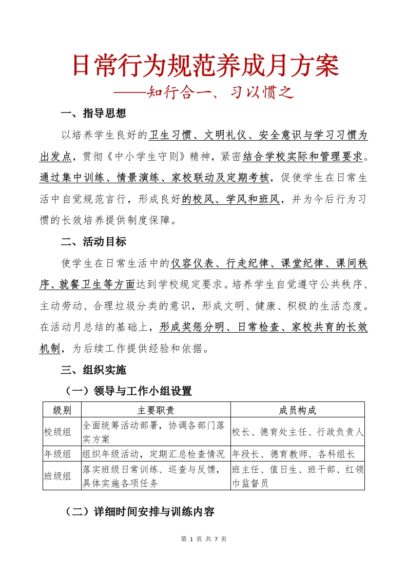日常行为规范养成月方案-教务文库