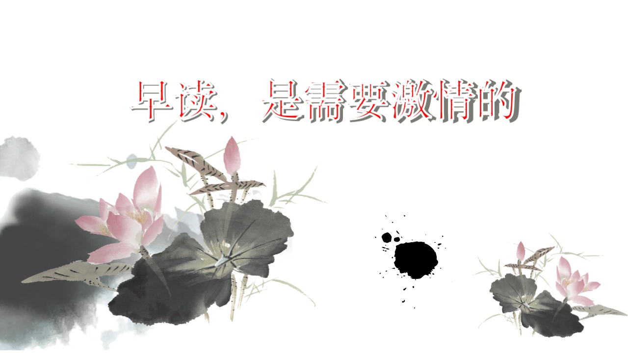 早读，是需要激情的！-教务文库