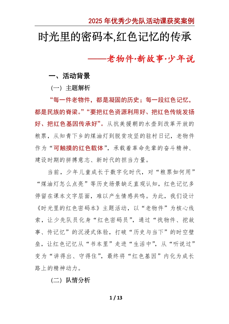 时光里的红色密码本——2025年优秀少先队活动课获奖案例