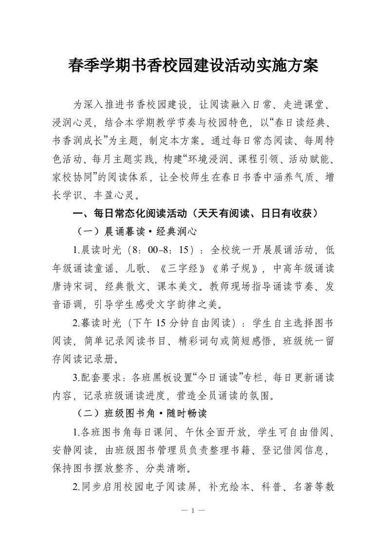 春季学期书香校园建设活动实施方案-教务文库