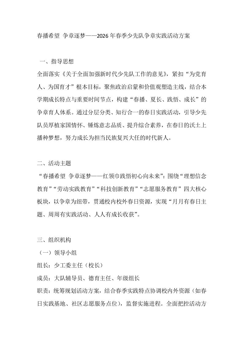 春播希望争章逐梦——2026年春季少先队争章实践活动方案-教务文库