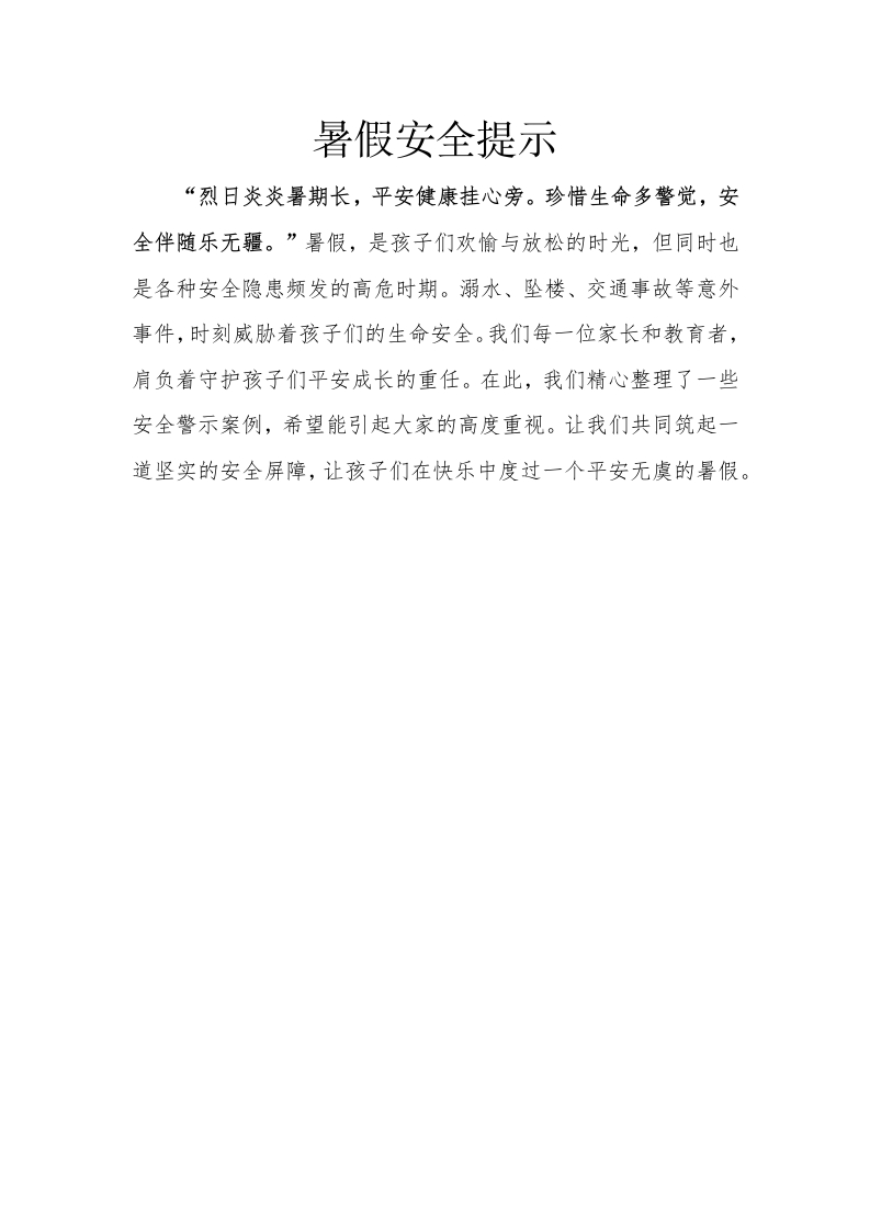 暑假安全提示(1)-教务文库