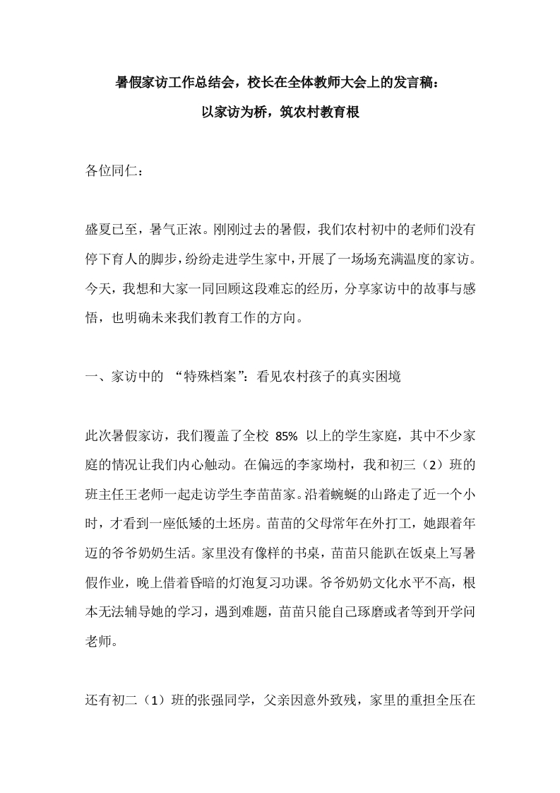 暑假家访工作总结会，校长在全体教师大会上的发言稿：以家访为桥，筑农村教育根-教务文库