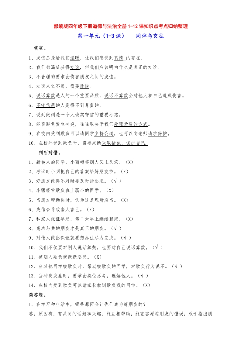最新部编版四年级道德与法治下册全册知识点考点归纳整理-教务文库