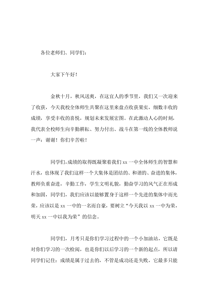 月考后，校长讲话月考只是你们学习过程中的一个小加油站，它既是对你们学习的一次检阅，也是你们以后学习的一个新的起点-教务文库