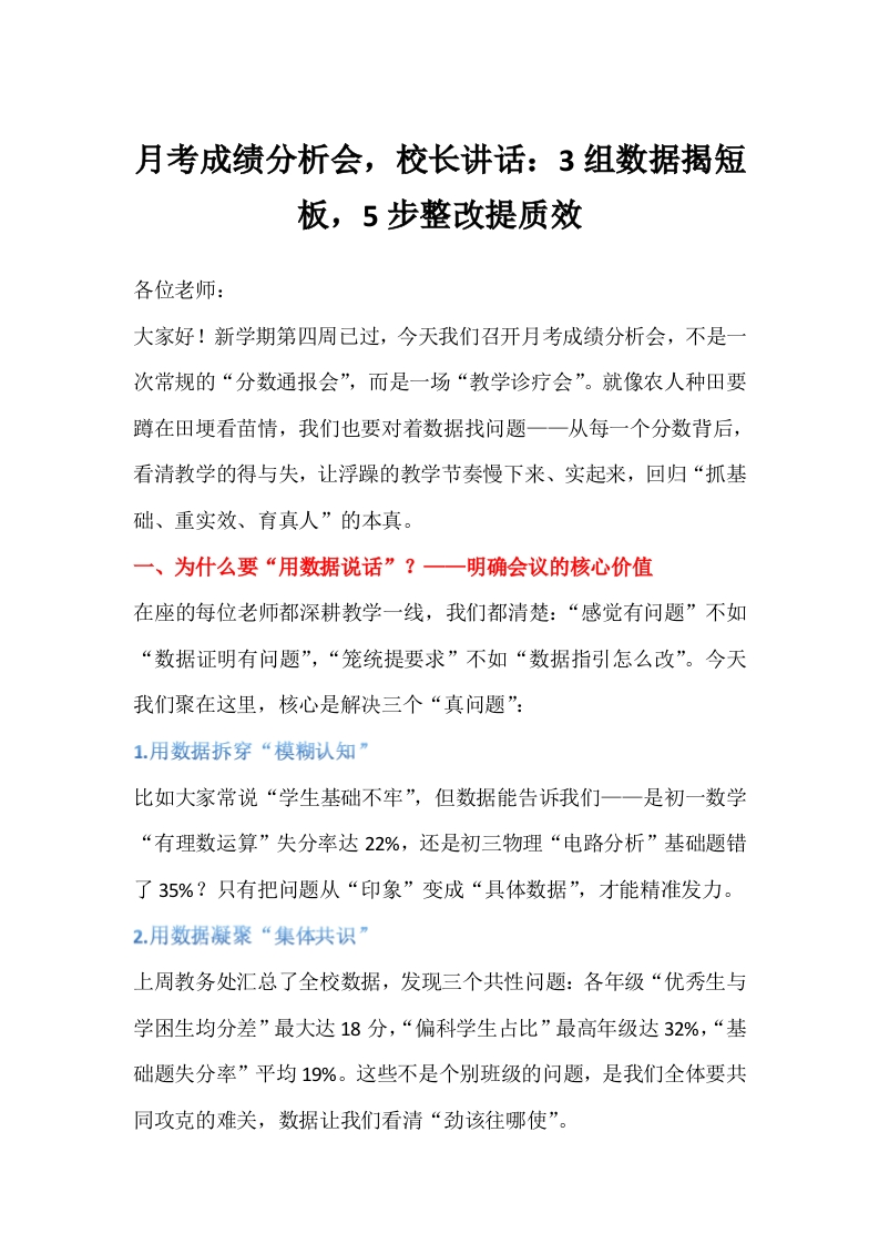 月考成绩分析会，校长讲话：3组数据揭短板，5步整改提质效-教务文库