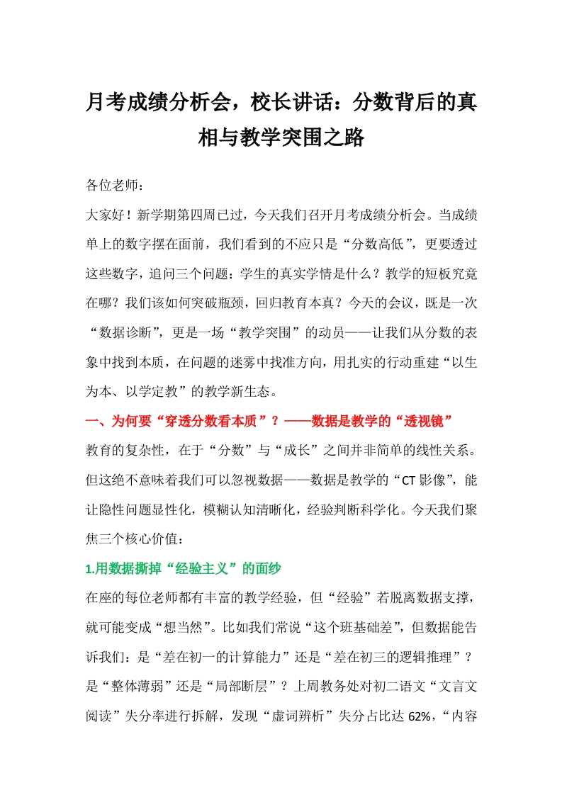 月考成绩分析会，校长讲话：分数背后的真相与教学突围之路-教务文库