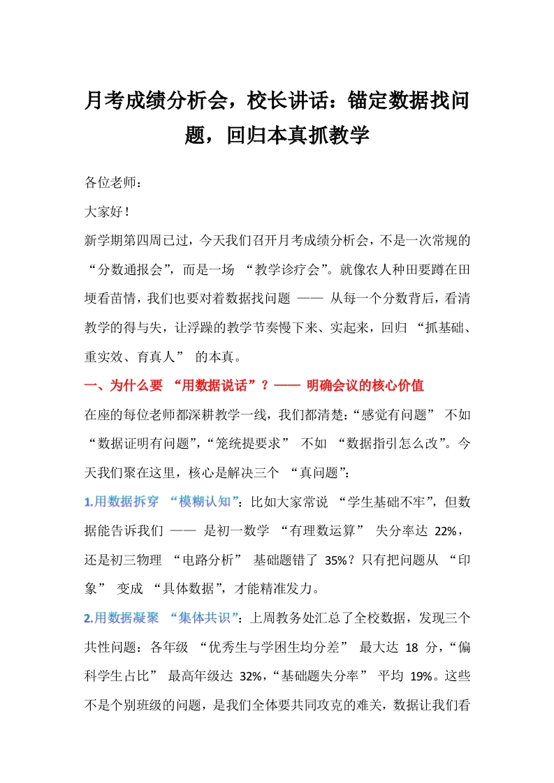 月考成绩分析会，校长讲话：锚定数据找问题，回归本真抓教学-教务文库