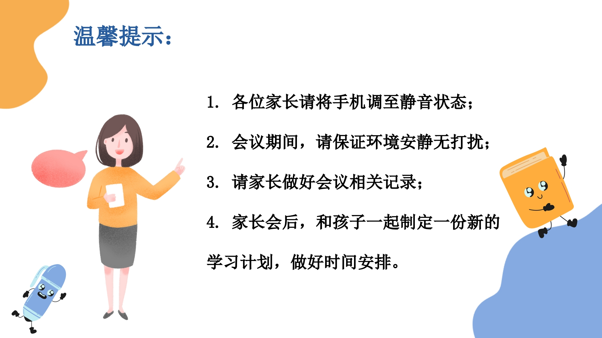 期中家长会（数说成长，学绘未来）-教务文库