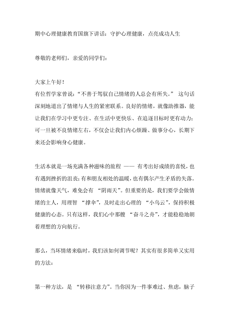 期中心理健康教育，校长国旗下讲话：守护心理健康，点亮成功人生-教务文库