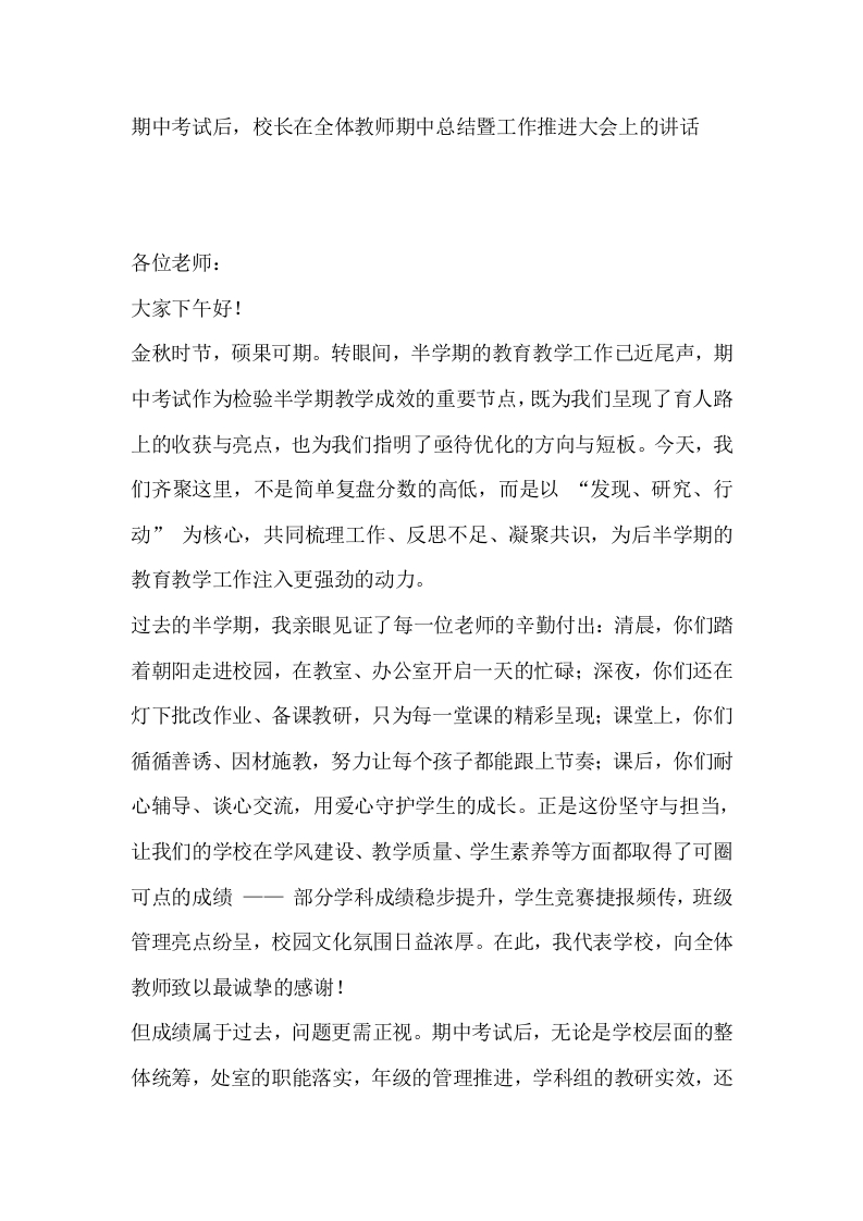 期中考试后，校长在全体教师期中总结暨工作推进大会上的讲话-教务文库