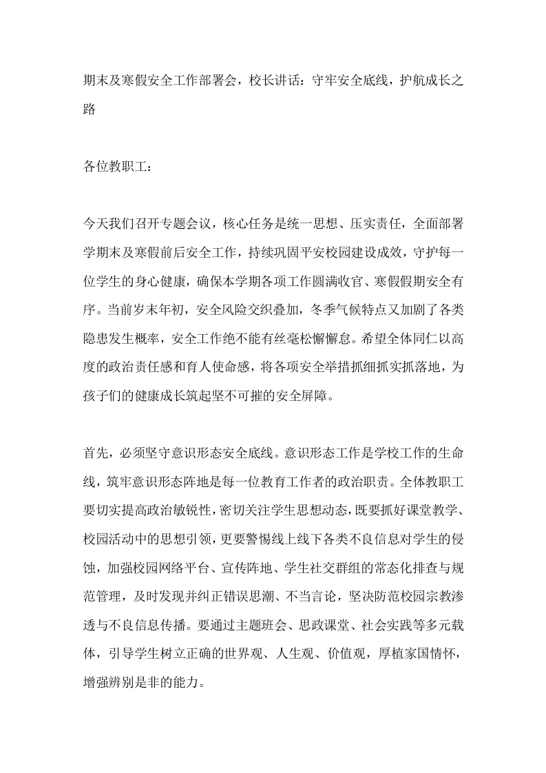 期末及寒假安全工作部署会，校长讲话：守牢安全底线，护航成长之路-教务文库