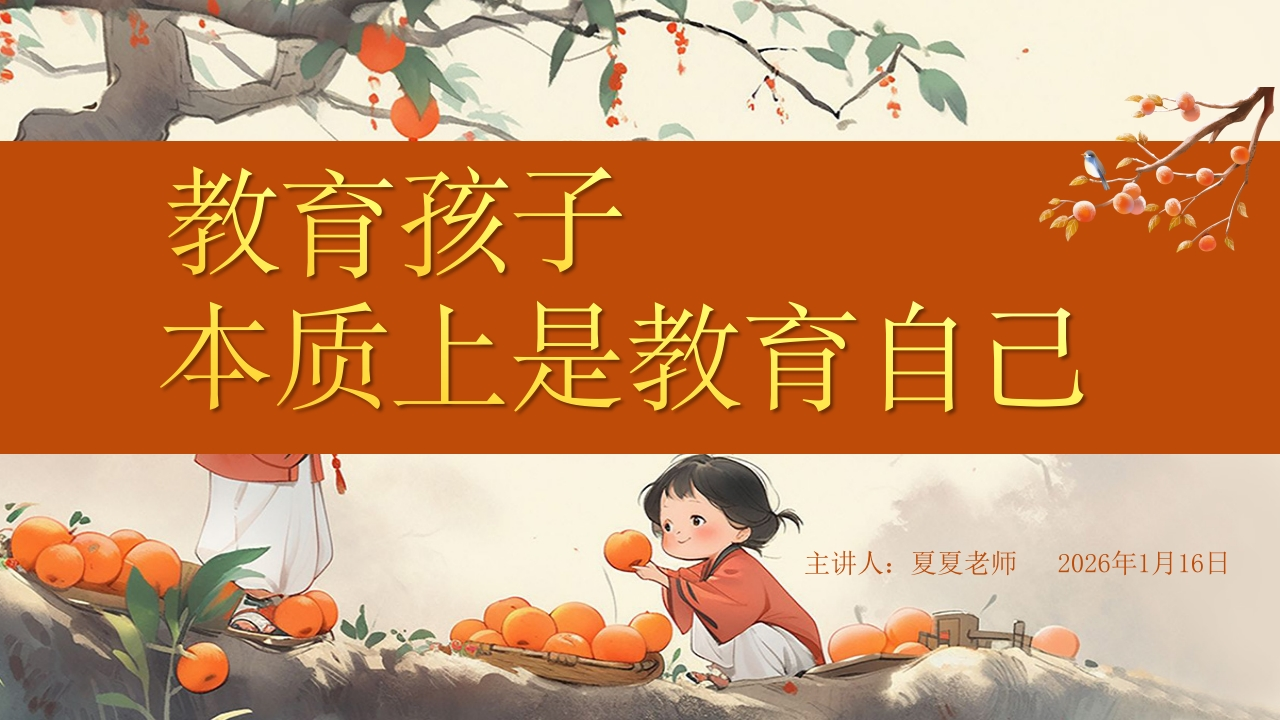 期末家长会（教育孩子，本质上是教育自己-教务文库