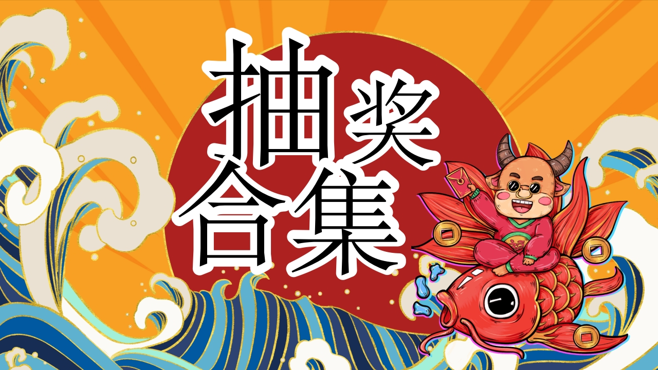 期末抽奖主题-教务文库