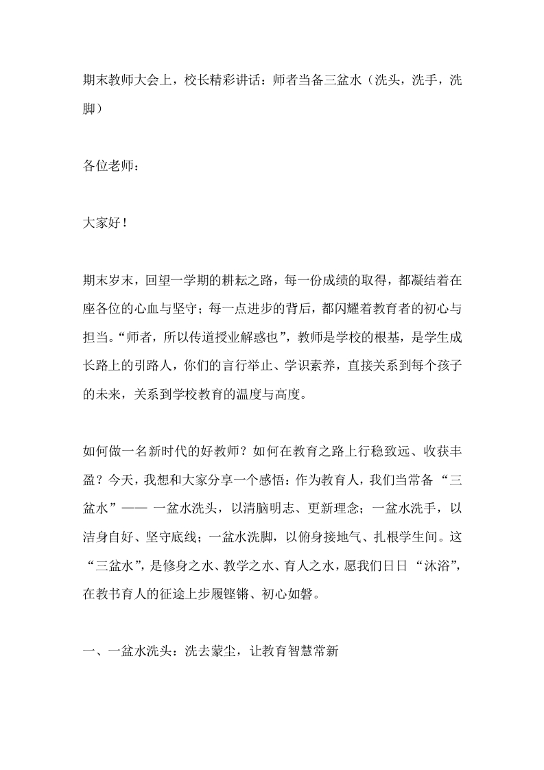 期末教师大会上，校长精彩讲话：师者当备三盆水（洗头，洗手，洗脚）-教务文库