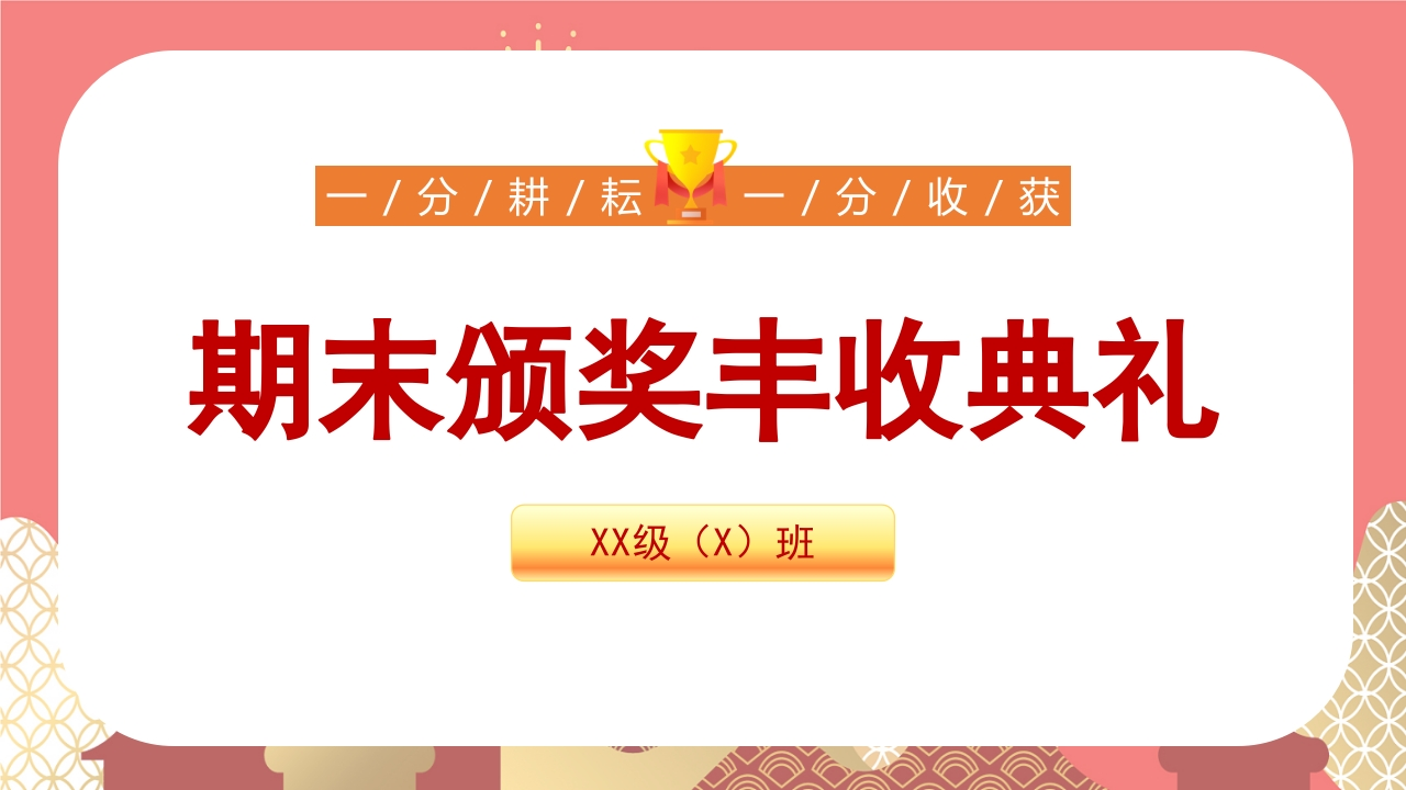 期末蔬菜水果颁奖典礼-教务文库