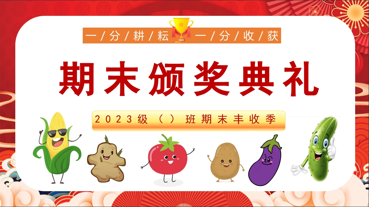 期末蔬菜颁奖-教务文库