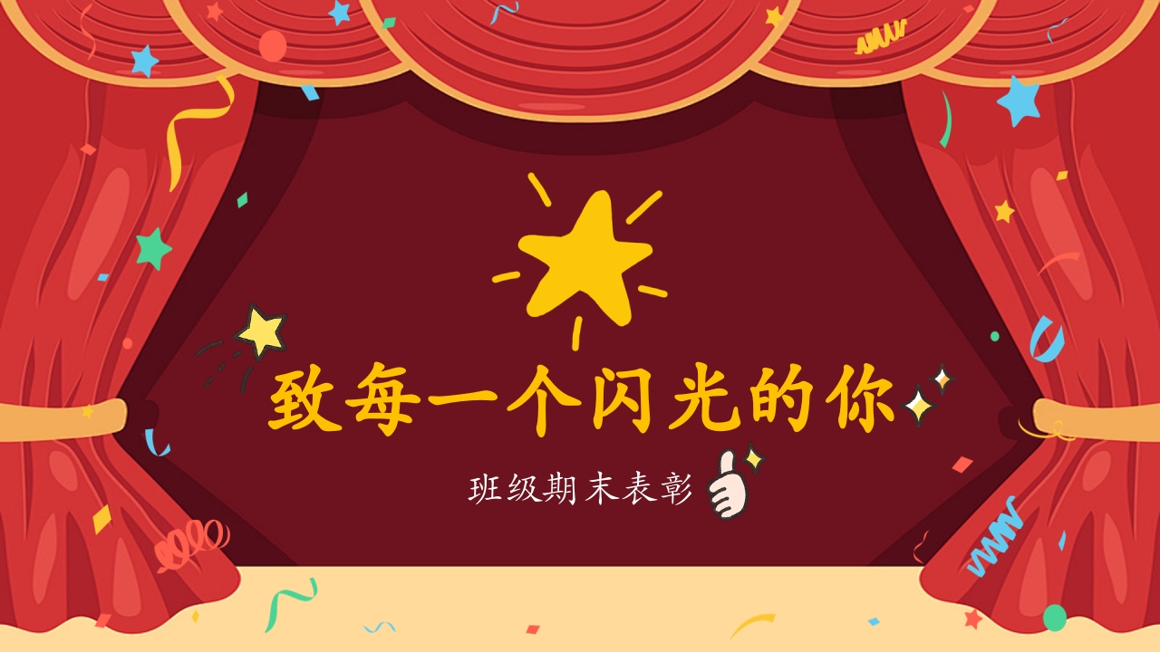 期末表彰致每一个闪光的你-教务文库