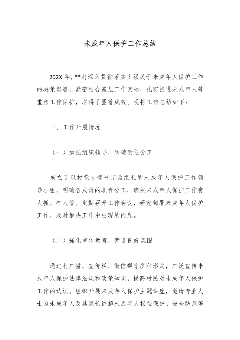 未成年人保护工作总结-教务文库