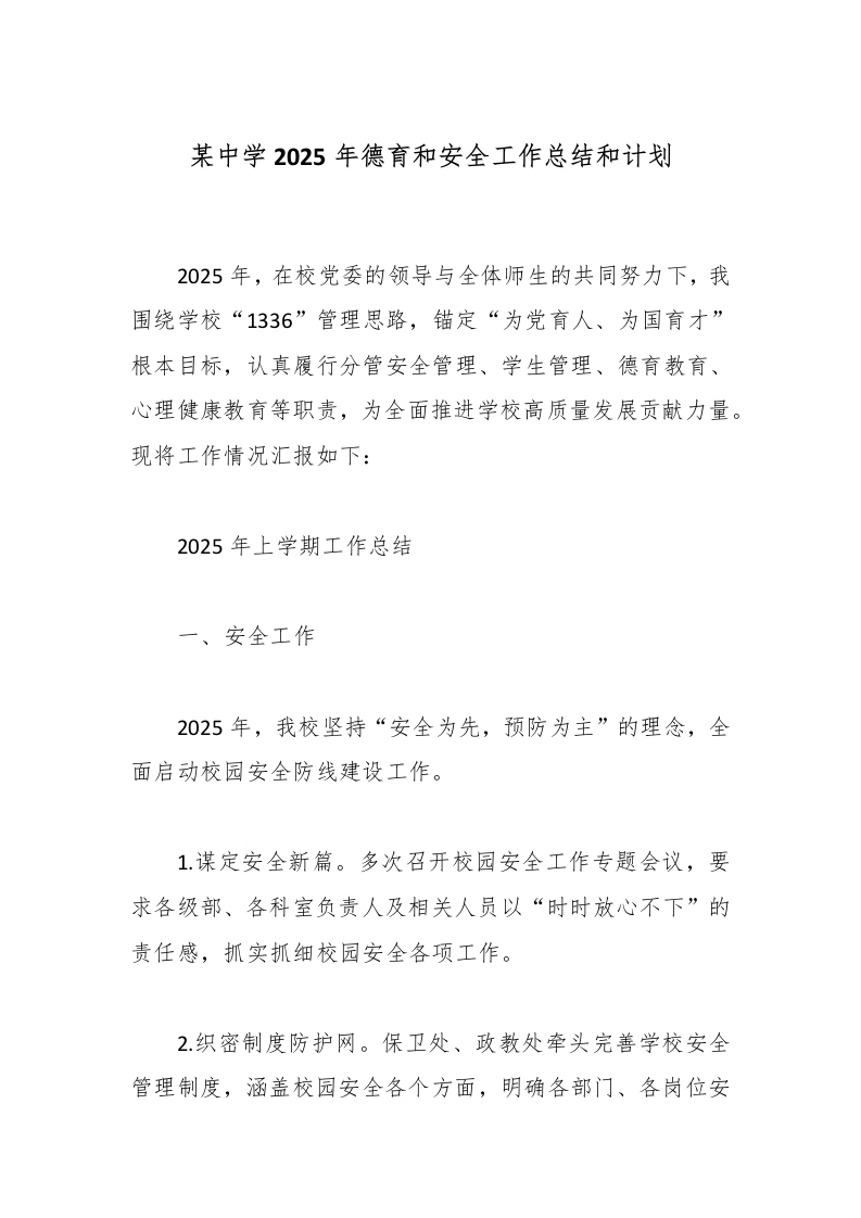 某中学2025年德育和安全工作总结和计划-教务文库
