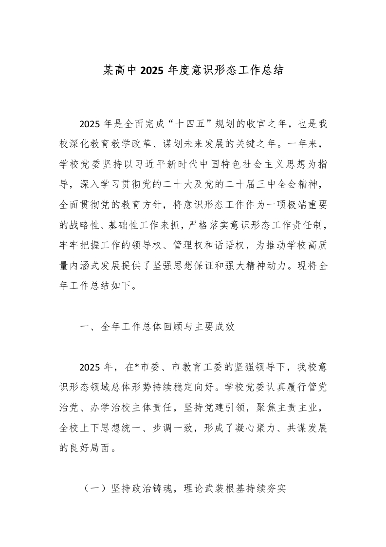 某高中2025年度意识形态工作总结-教务文库