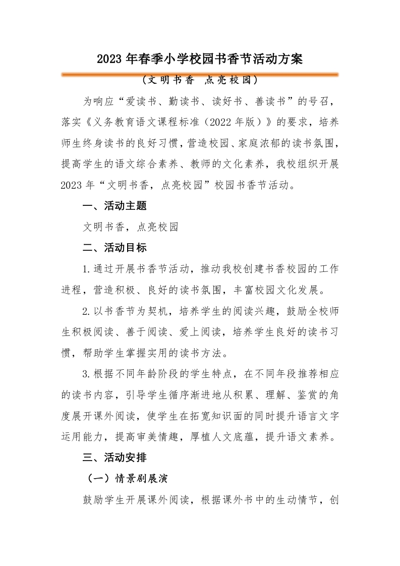 校园书香节活动方案-教务文库