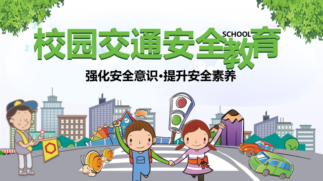 校园交通安全教育PPT-教务文库
