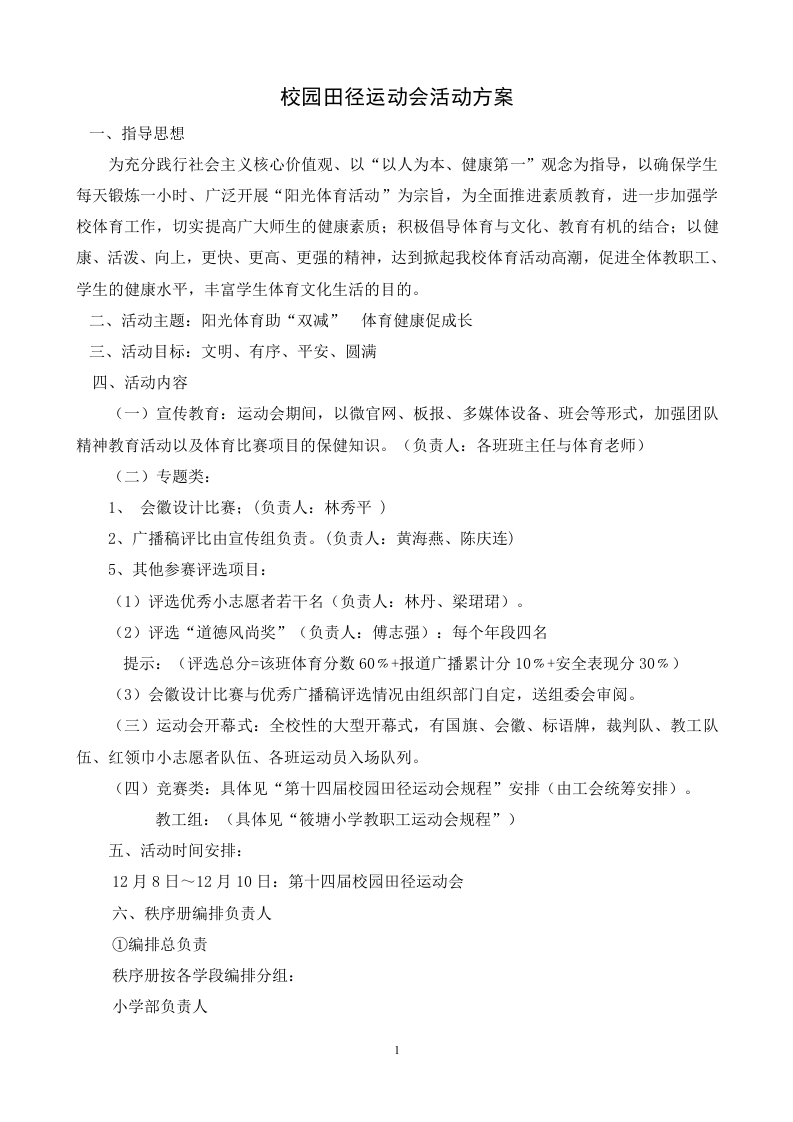 校园田径运动会活动方案-教务文库