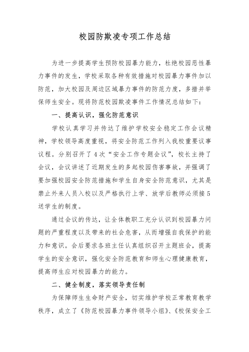 校园防欺凌专项工作总结-教务文库