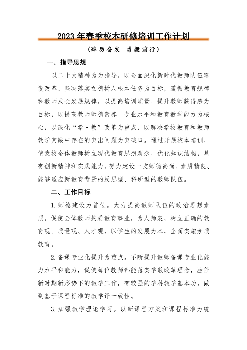 校本研修培训计划(1)-教务文库