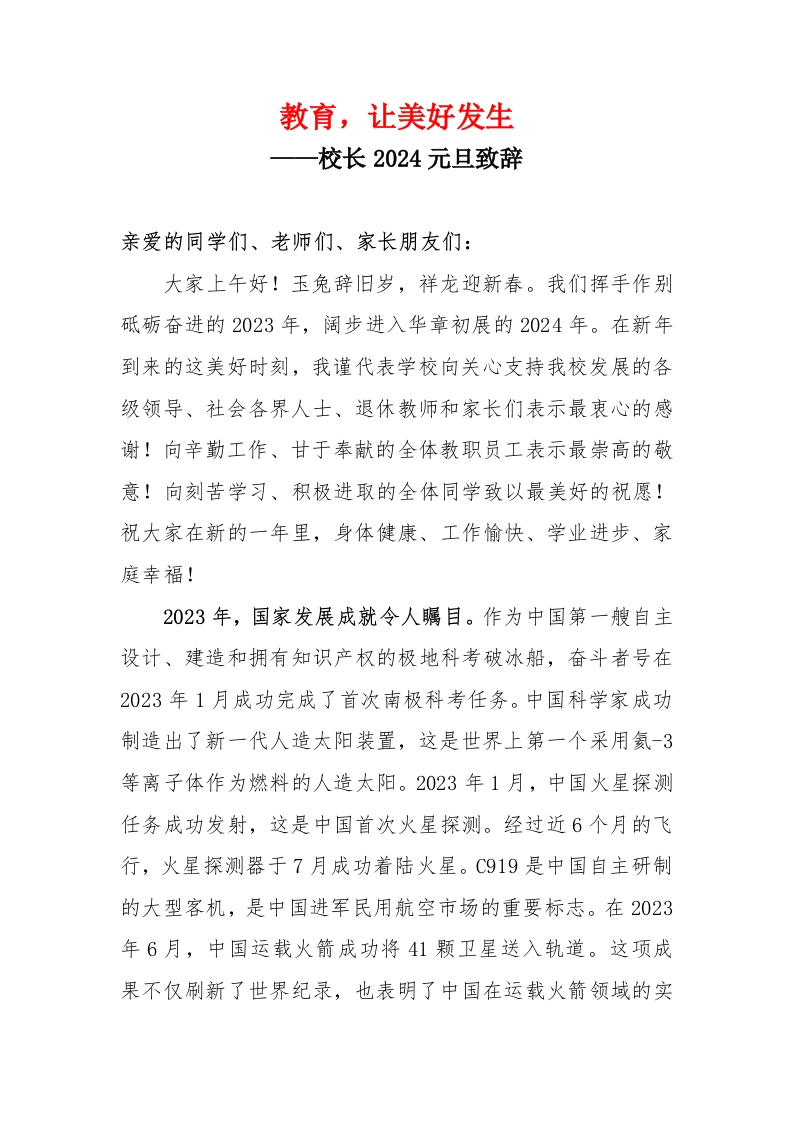 校长2024元旦致辞稿(1)-教务文库