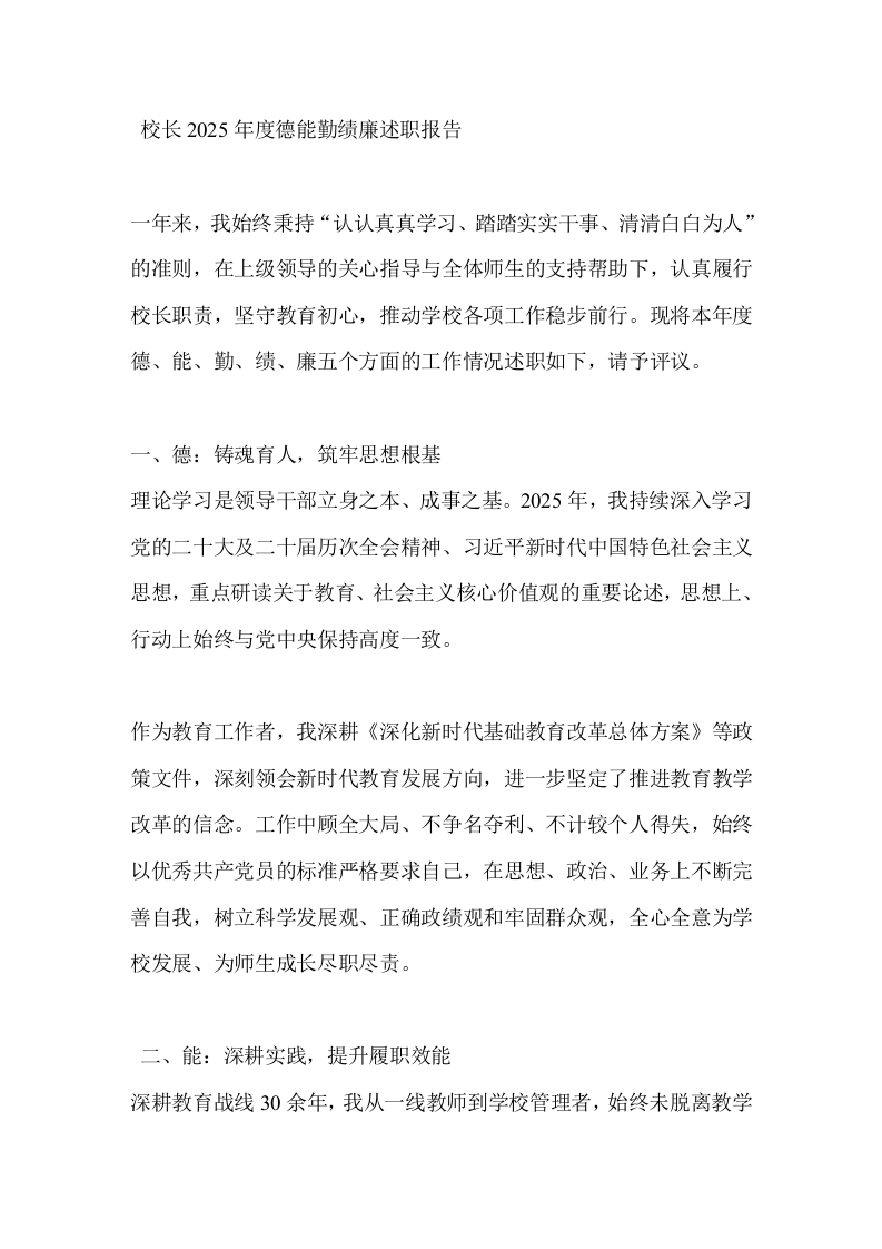 校长2025年度德能勤绩廉述职报告-教务文库