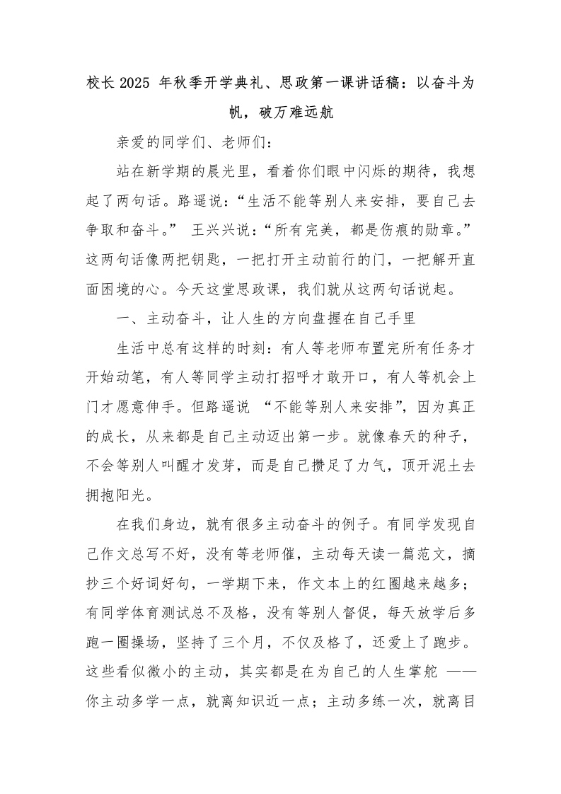 校长2025年秋季开学典礼、思政第一课讲话稿：以奋斗为帆，破万难远航