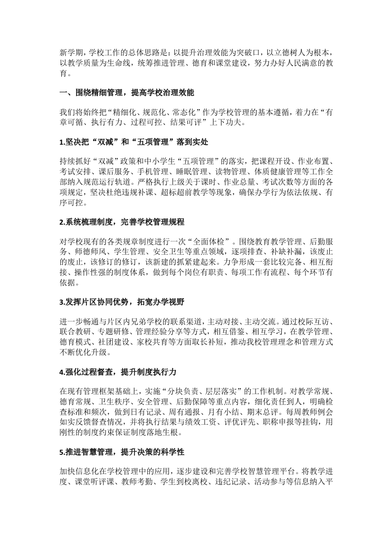 校长2026年春季新学期6项重点举措！强烈建议收藏！-教务文库