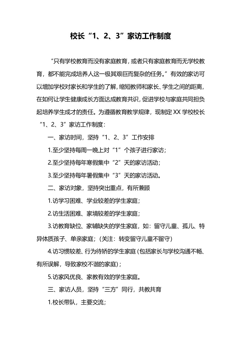 校长“1、2、3”家访工作制度(3)-教务文库