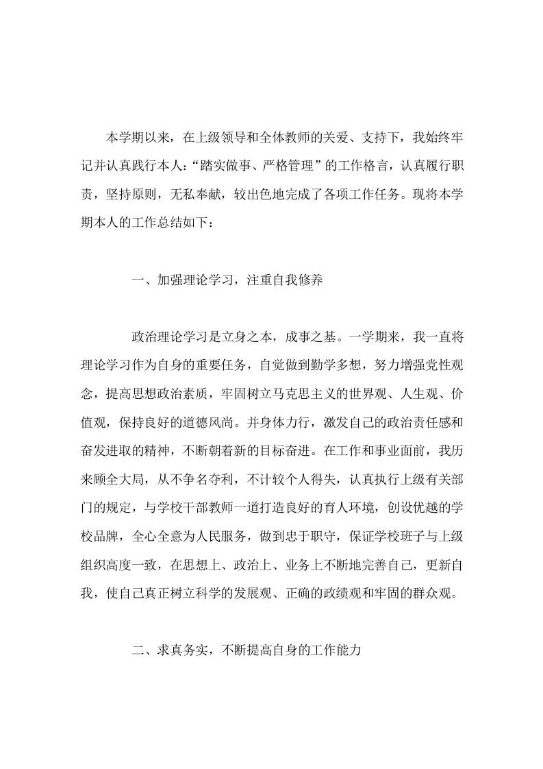 校长个人工作总结我始终坚持踏实做事、严格管理的做法。开拓进取，锐意创新。为办人民满意的教育面努力工作-教务文库