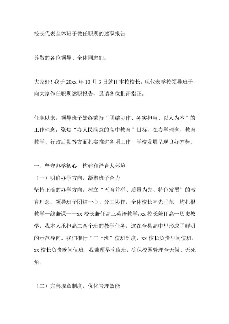 校长代表全体班子做任职期的述职报告-教务文库